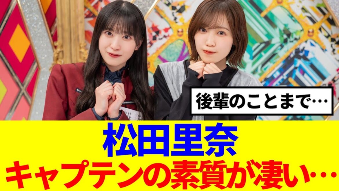 【櫻坂46】松田里奈、キャプテンの素質が凄い..