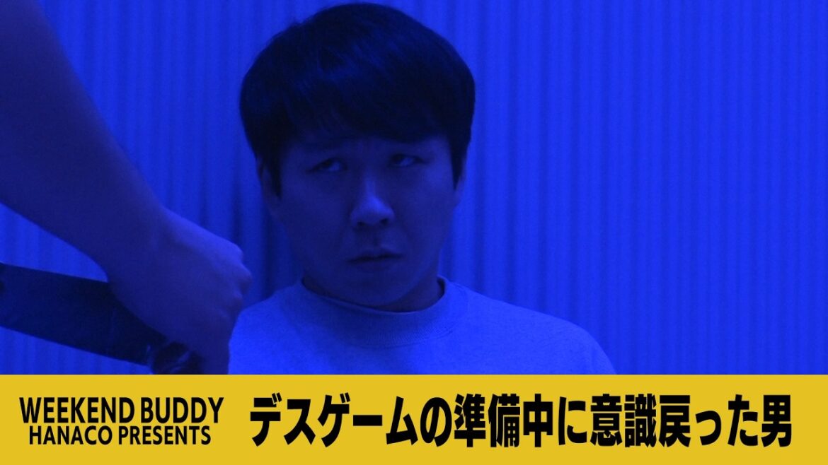 デスゲームの準備中に意識戻った男【ハナコ】