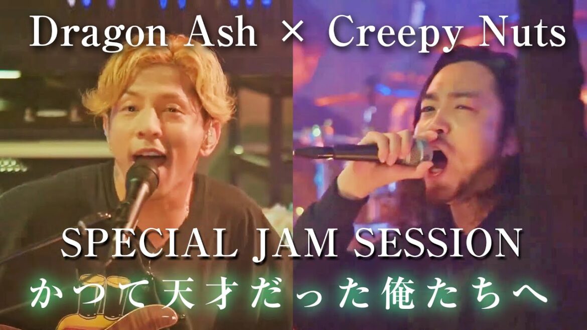 【Dragon Ash× Creepy Nuts】「かつて天才だった俺たちへ」Special Jam Session クリーピーナッツ/R-指定/Bling-Bang-Bang-Born/HIPHOP