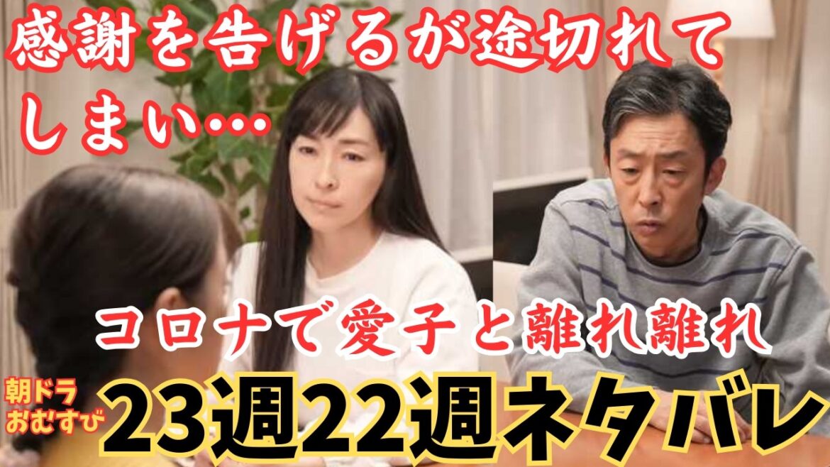 おむすび23週22週ネタバレ】離れた愛子に愛を告げるが途切れてしまい…コロな緊急事態宣言!朝ドラ3月3日からあらすじネタバレ予告