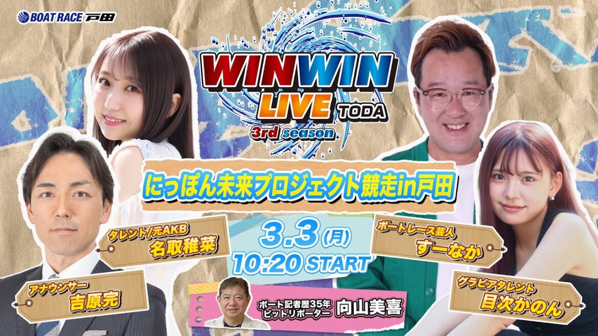 2025.3.3 WINWIN LIVE TODA 3rd season にっぽん未来プロジェクト競走in戸田 最終日