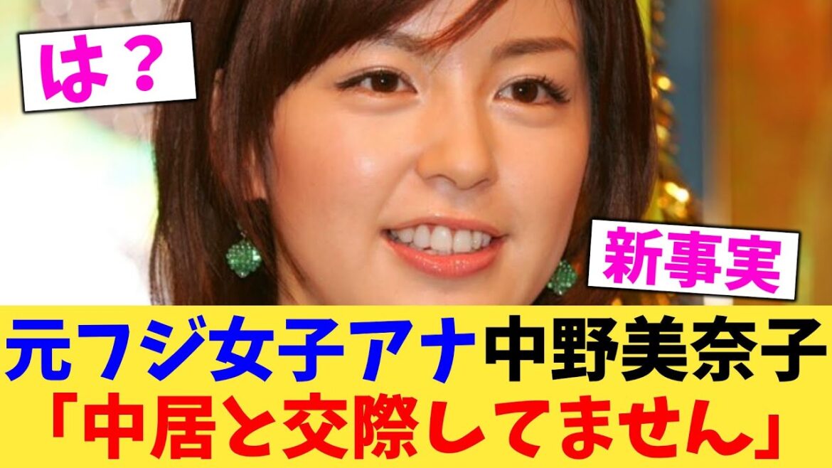 元フジ女子アナ中野美奈子「中居と交際してません」【2chまとめ】【2chスレ】【5chスレ】