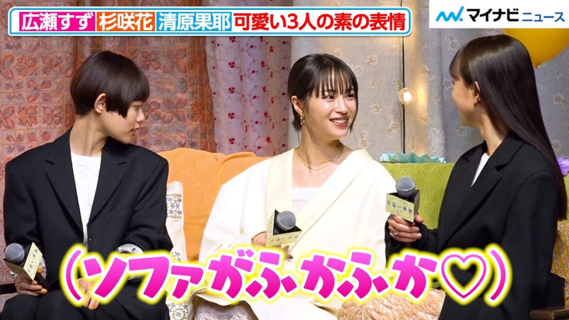 広瀬すず×杉咲花×清原果耶、時折見せる“素の表情”が可愛い 子供達の歌声に感動し「心が浄化された」 『片思い世界』完成報告イベント