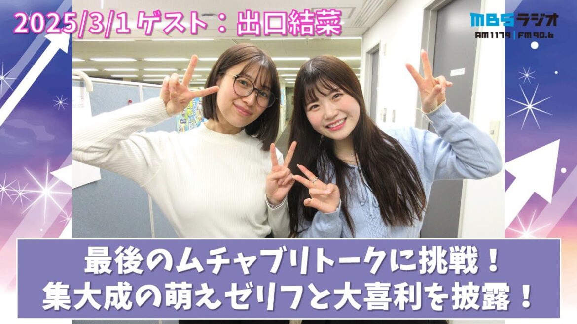 2025/3/1 NMB48のTEPPENラジオ ゲスト:出口結菜
