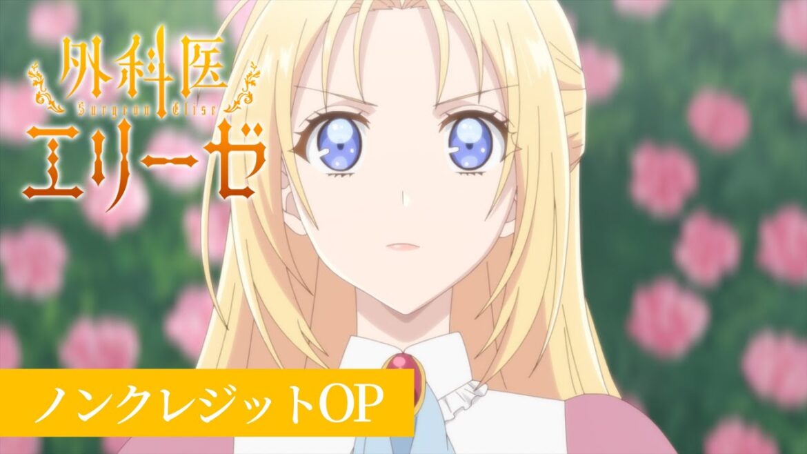 「外科医エリーゼ」ノンクレジットOP 「believer」エリーゼ(CV.石川由依)|TVアニメ好評放送中