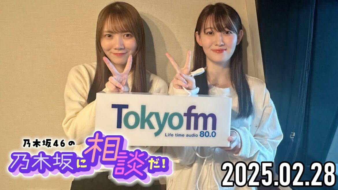 【2025.02.28】乃木坂46の乃木坂に相談だ!【松尾美佑、田村真佑】