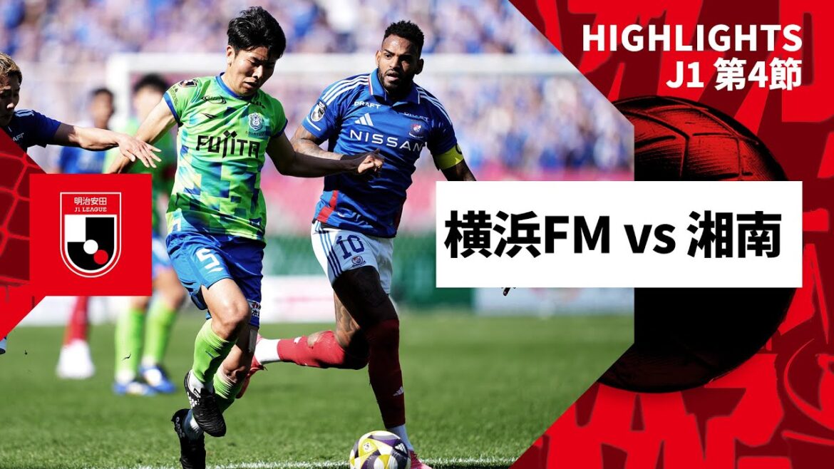 【横浜F・マリノス×湘南ベルマーレ|ハイライト】2025明治安田J1リーグ第4節|2025シーズン|Jリーグ