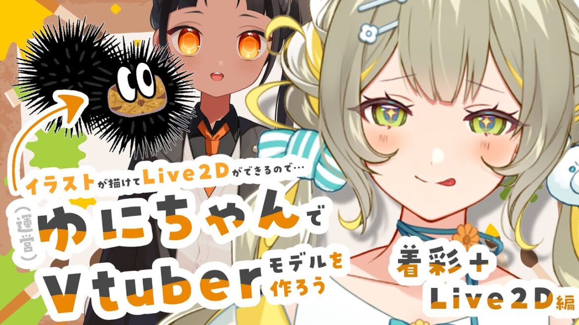 【#illustration】 #4 #Live2D 編🧸運営をイメージしたVtuberモデルを勝手に作る #作業配信🩵︴ #陽茅ほかほか︴ #UniVIRTUAL #Vtuber