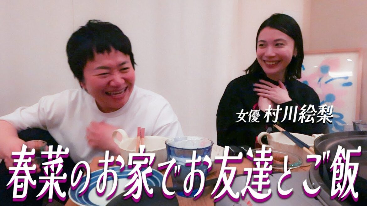 春菜のお家でお友達の村川絵梨ちゃんとプライベートご飯!