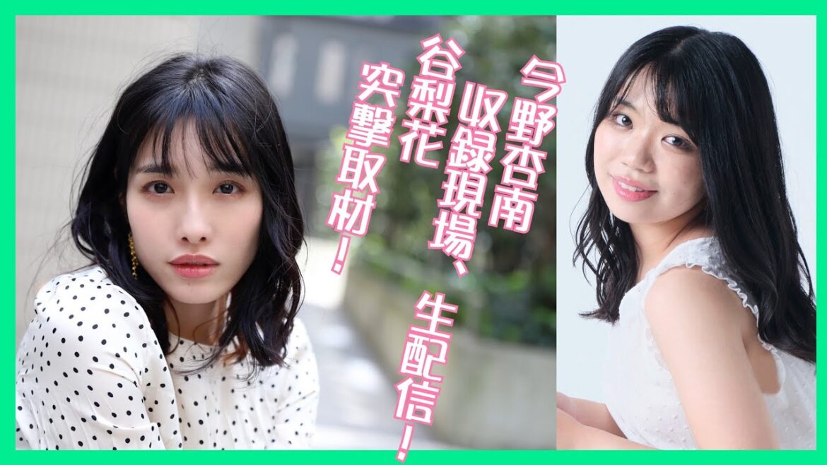 今野杏南の新たな挑戦!収録現場から生配信!そして、TikTokフォロワー90万人オーバーの谷梨花が突撃取材!