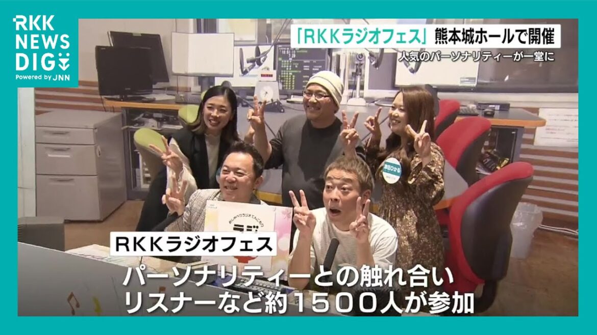 人気のパーソナリティーが公開生放送 『RKKラジオフェス』に1500人 熊本(2025年3月1日)