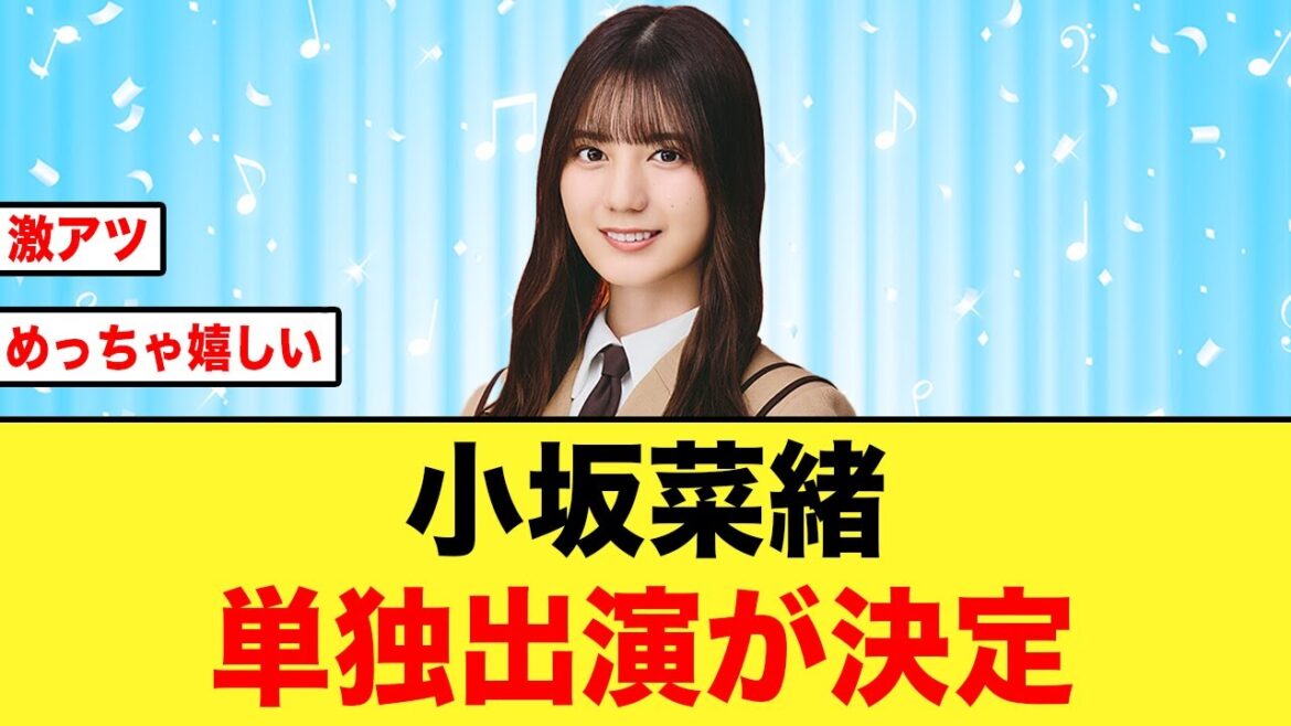 【日向坂46】小坂菜緒あの番組に単独出演決定する