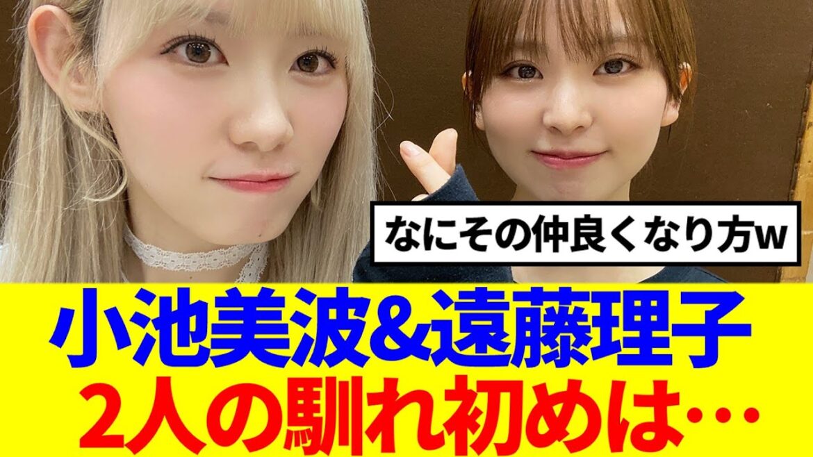 【櫻坂46】小池美波&遠藤理子、2人の馴れ初めは…