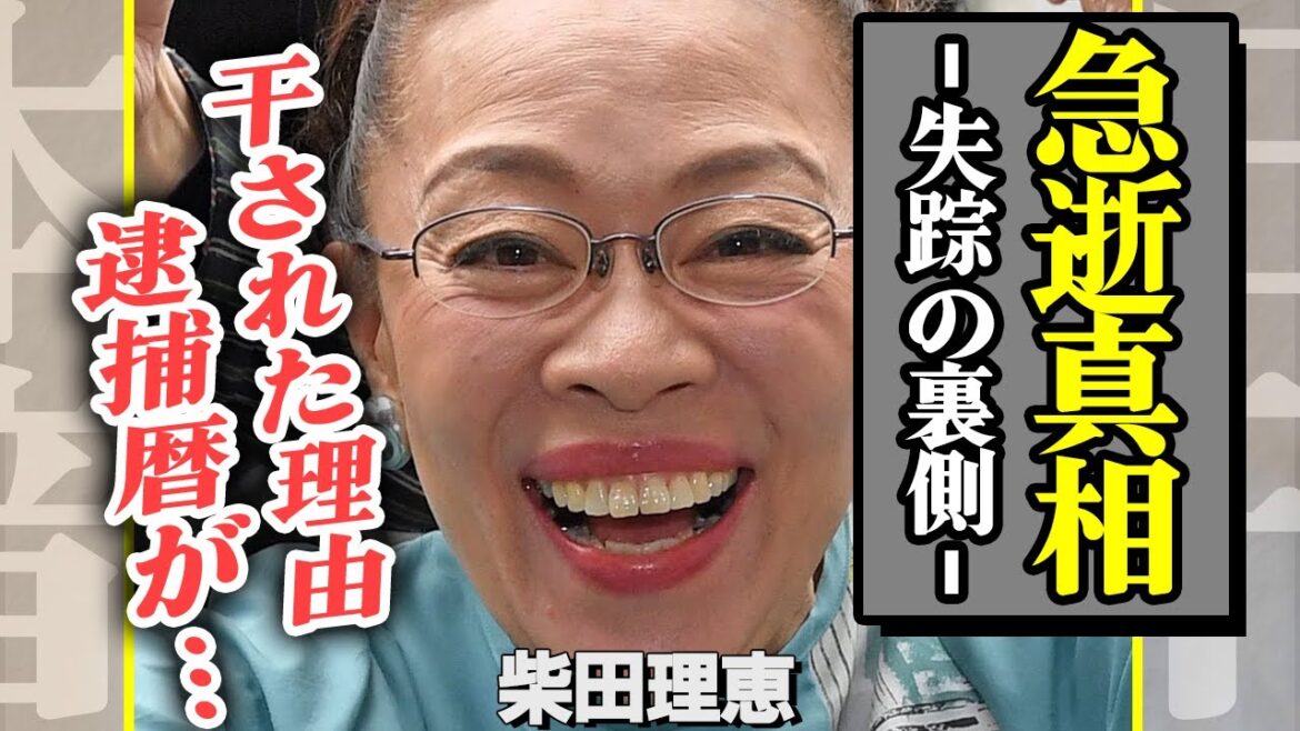 柴田理恵に突如訪れた訃報の真相に涙が止まらない…!表舞台から消えた本当の理由、衝撃の逮捕歴に驚きを隠せない【芸能】