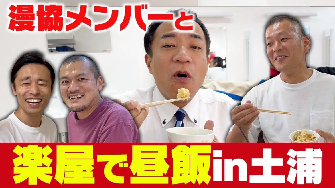 漫協メンバー大集結!楽屋で過ごす空き時間in土浦