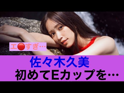 【きた】日向坂46佐々木久美初めてEカップをがっつり公開…#日向坂46 #佐々木久美