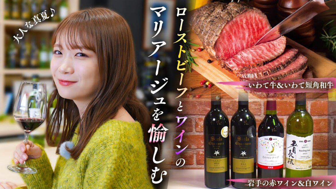 秋元真夏が「いわて牛のローストビーフ」と「ワイン」のマリアージュを愉しむ!