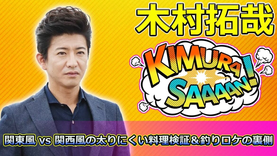 【速報】木村拓哉と生瀬勝久が挑む!関東風 vs 関西風の太りにくい料理検証&釣りロケの裏側【それって実際どうなの会SP】 #木村拓哉, #生瀬勝久, #ザたっち, #関東風関西風,