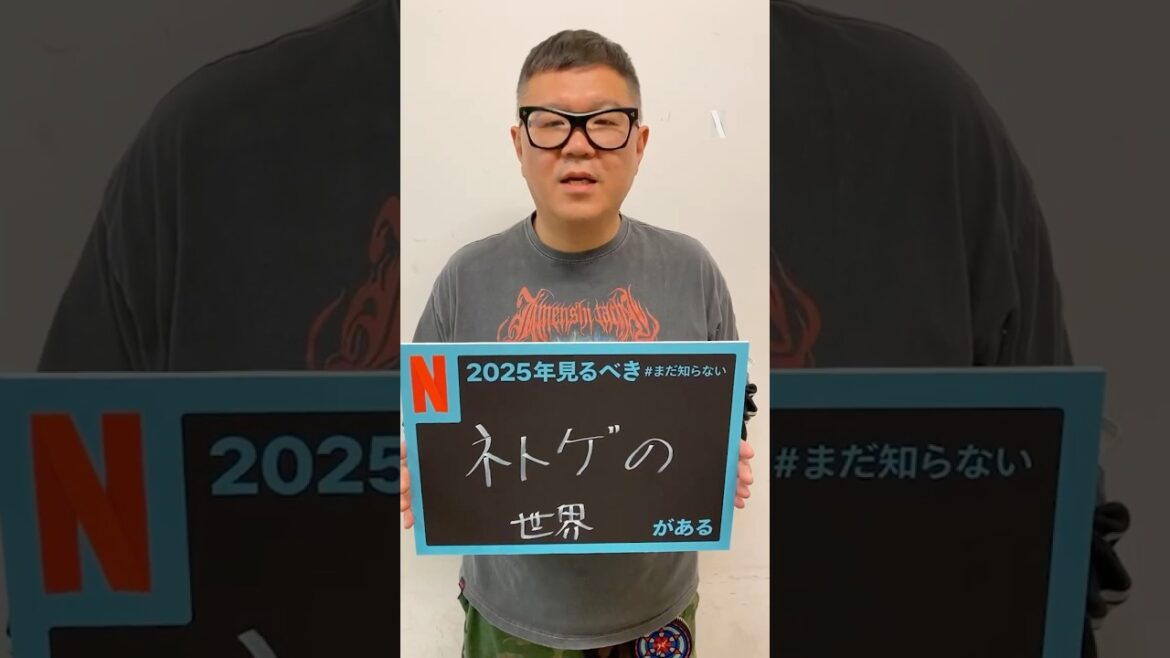 長谷川忍(シソンヌ)の2025年見るべき #まだ知らないネトゲの世界がある | Netflix Japan