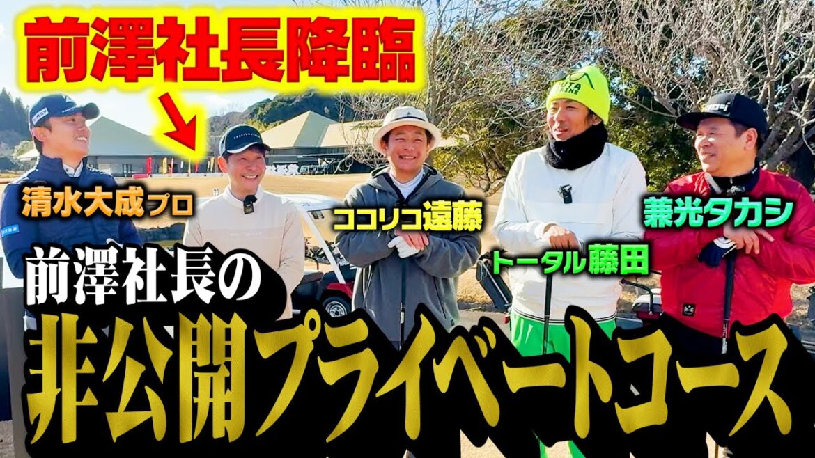 【貴重】前澤社長のプライベートゴルフ場でココリコ遠藤・トータル藤田・兼光タカシが特別ラウンド