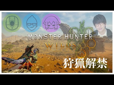 【ネタバレ注意】#2 ストーリークリアを目指し、ひと狩り行きたい男達!!!【Monster Hunter Wilds】