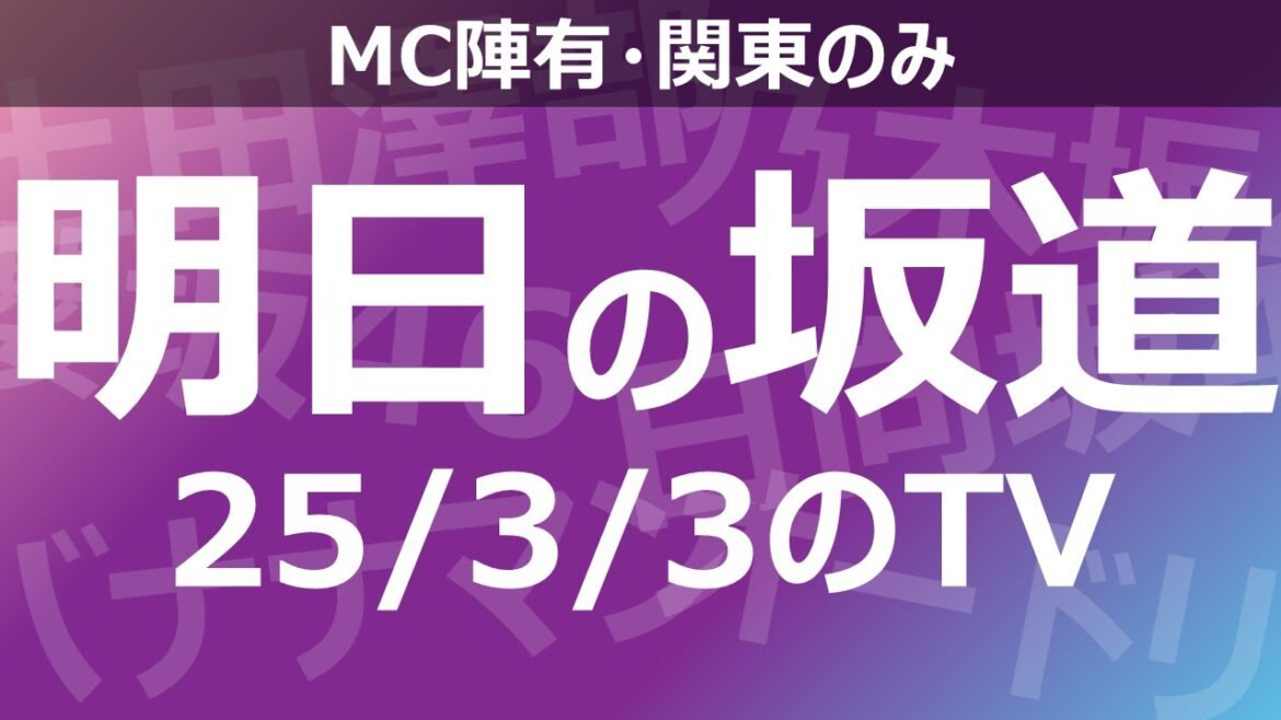 【明日の坂道】乃木坂櫻坂日向坂出演情報 2025/03/03 【番組出演】
