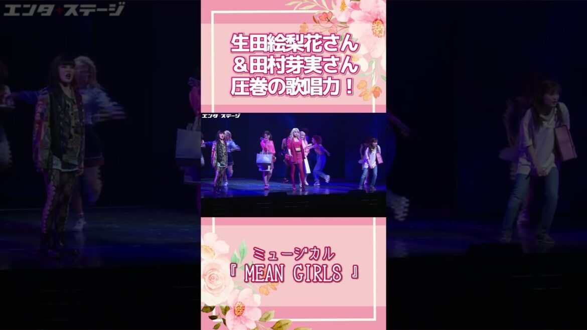 生田絵梨花&田村芽実の圧巻の歌声!ミュージカル『MEAN GIRLS』