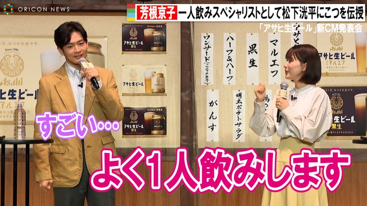 芳根京子、1人飲みのスペシャリストとして松下洸平にコツを伝授「すごいうらやましい」 「アサヒ生ビール」新CM発表会