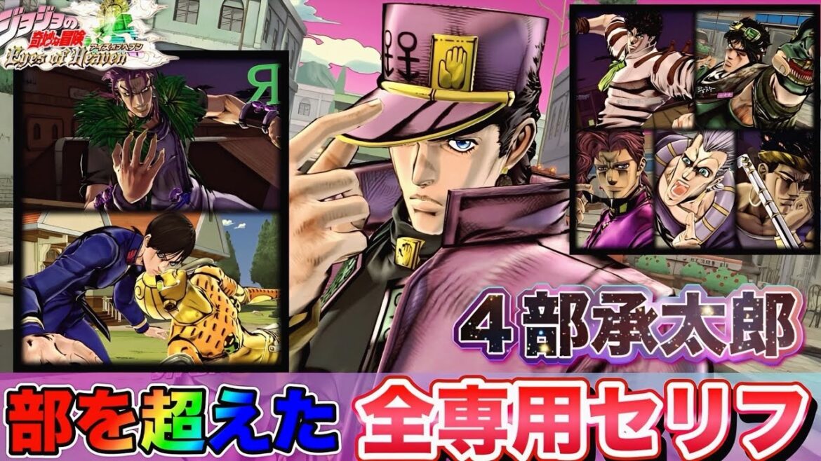 【ジョジョEOH】4部承太郎 専用セリフ 部を超えた掛け合い完全版❗️BGMなし【ジョジョの奇妙な冒険アイズオブヘブン】