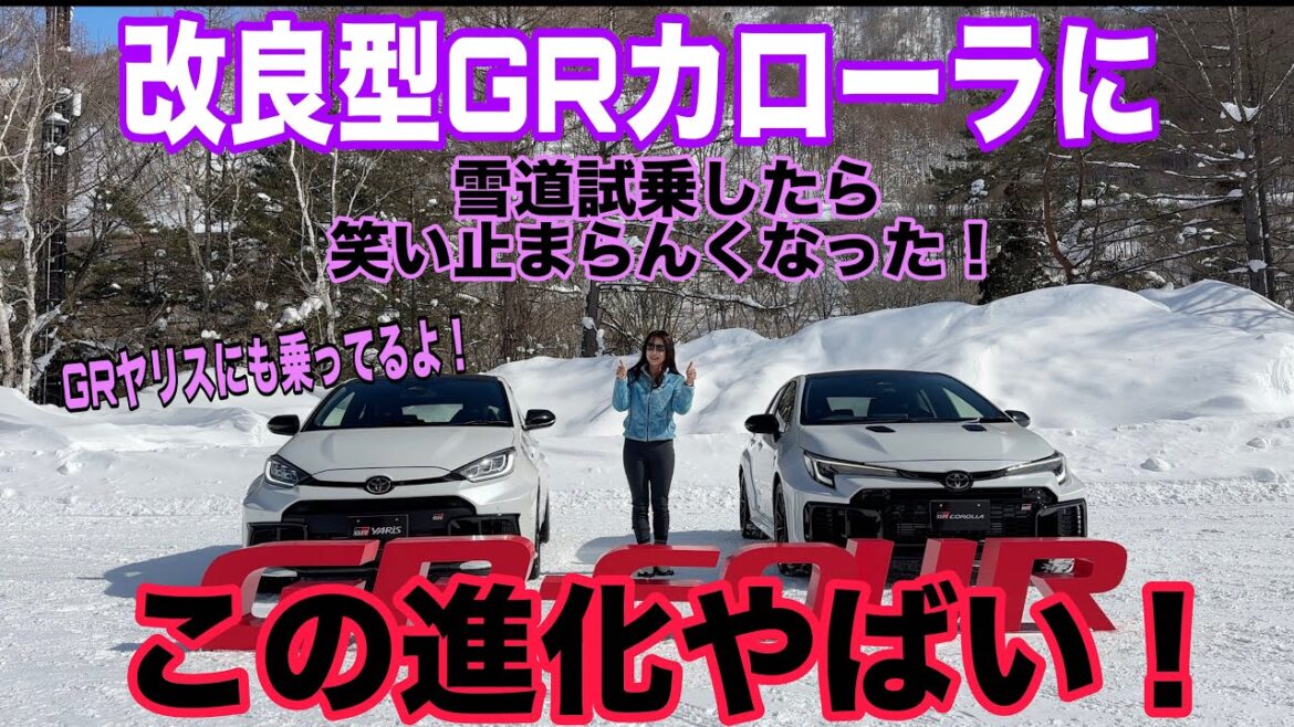 改良型GRカローラ/GR ヤリス(Improved type GR Corolla & GR Yaris)【雪上試乗@苗場】雪道で乗って(乗られて?)きた♡こんなの嫌いな人いないでしょ!