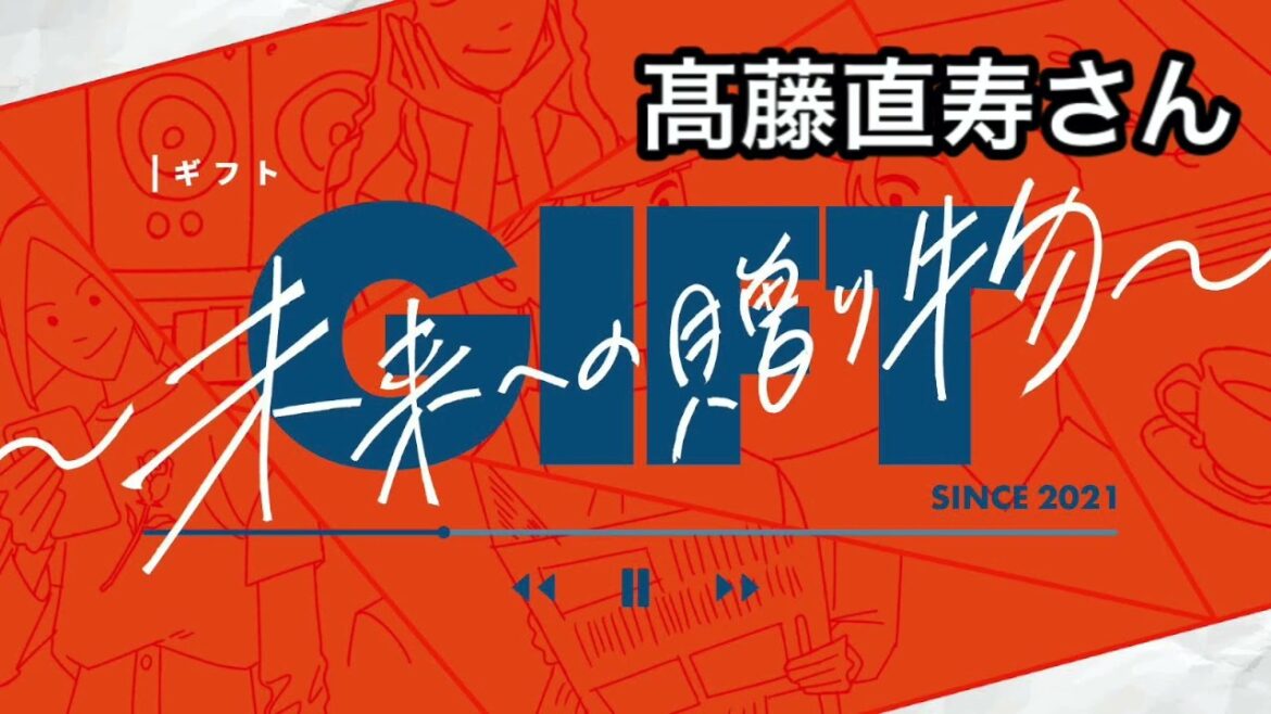 【GIFT〜未来への贈り物〜】プレゼンター:髙藤直寿さん