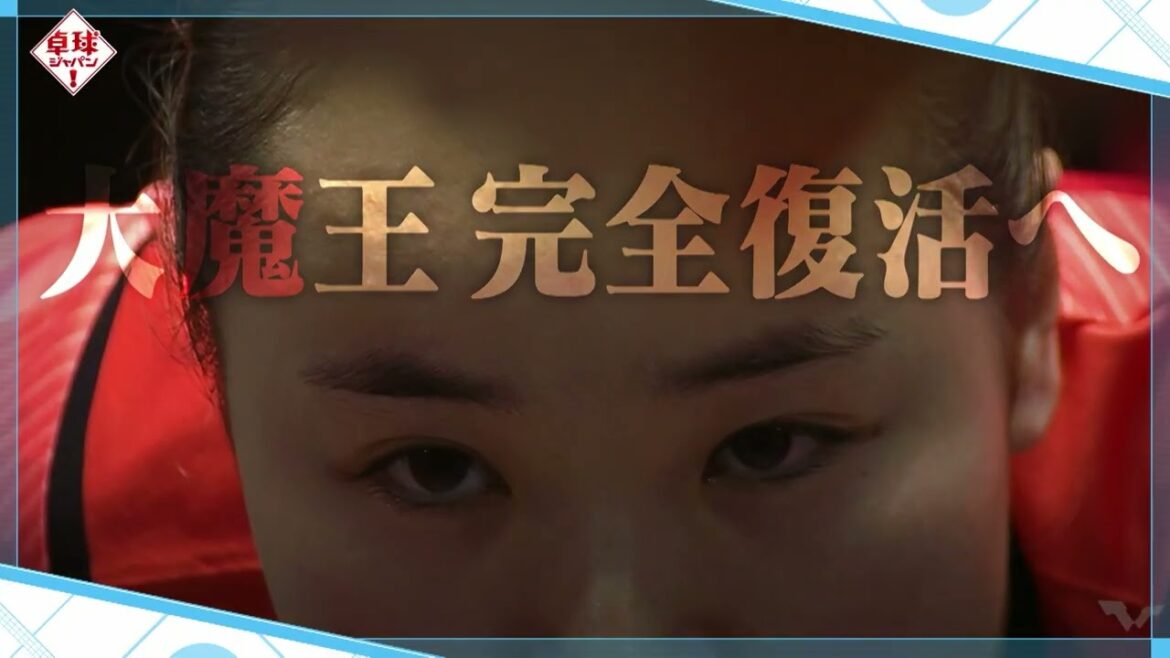 【見逃し配信中】卓球ジャパン!大魔王復活へ 伊藤美誠の“変化”と“進化”を紐解く