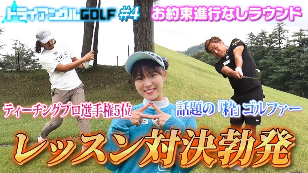 【レッスン】つま先下がりどう打つ?2人のプロが指導バトル
