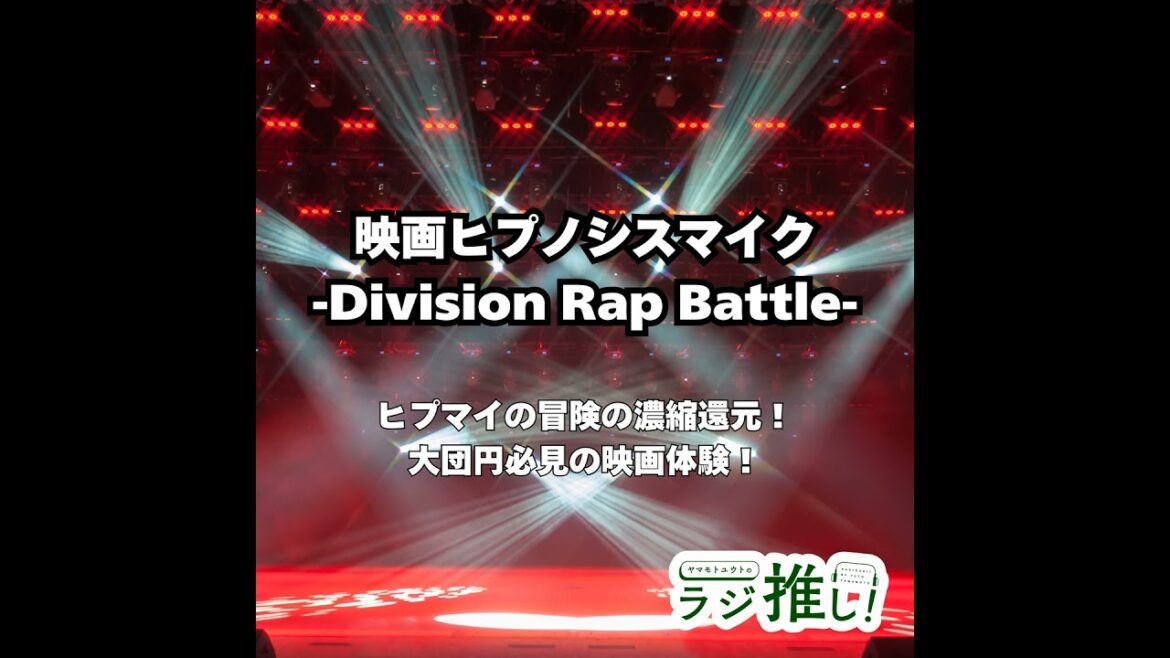 #116 映画「ヒプノシスマイク -Division Rap Battle-」:ヒプマイの冒険の濃縮還元!大団円必見の映画体験!【ヒプムビ】【映画回】