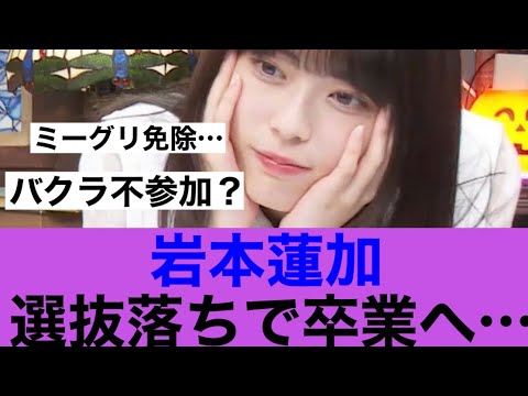 【どうなん】乃木坂46岩本蓮加選抜落ちで卒業確定か…#乃木坂46 #岩本蓮加 #乃木坂工事中