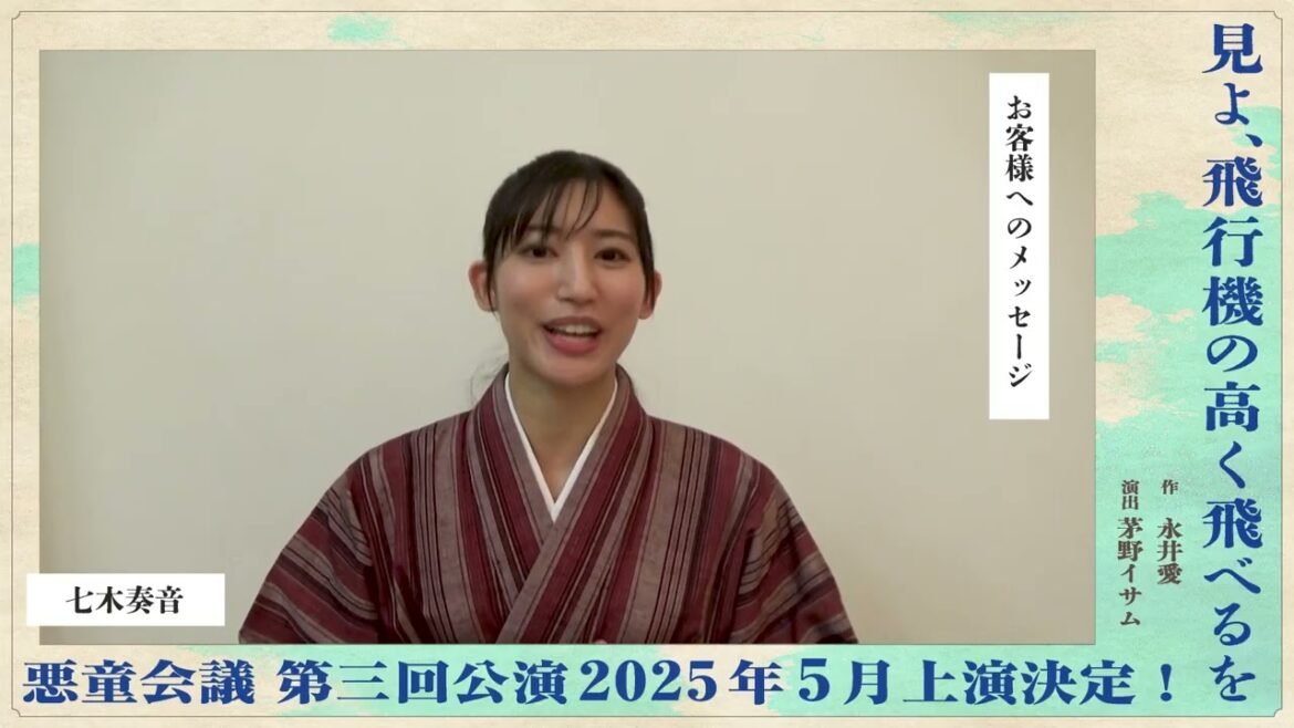 悪童会議「見よ、飛行機の高く飛べるを」七木奏音コメントmovie