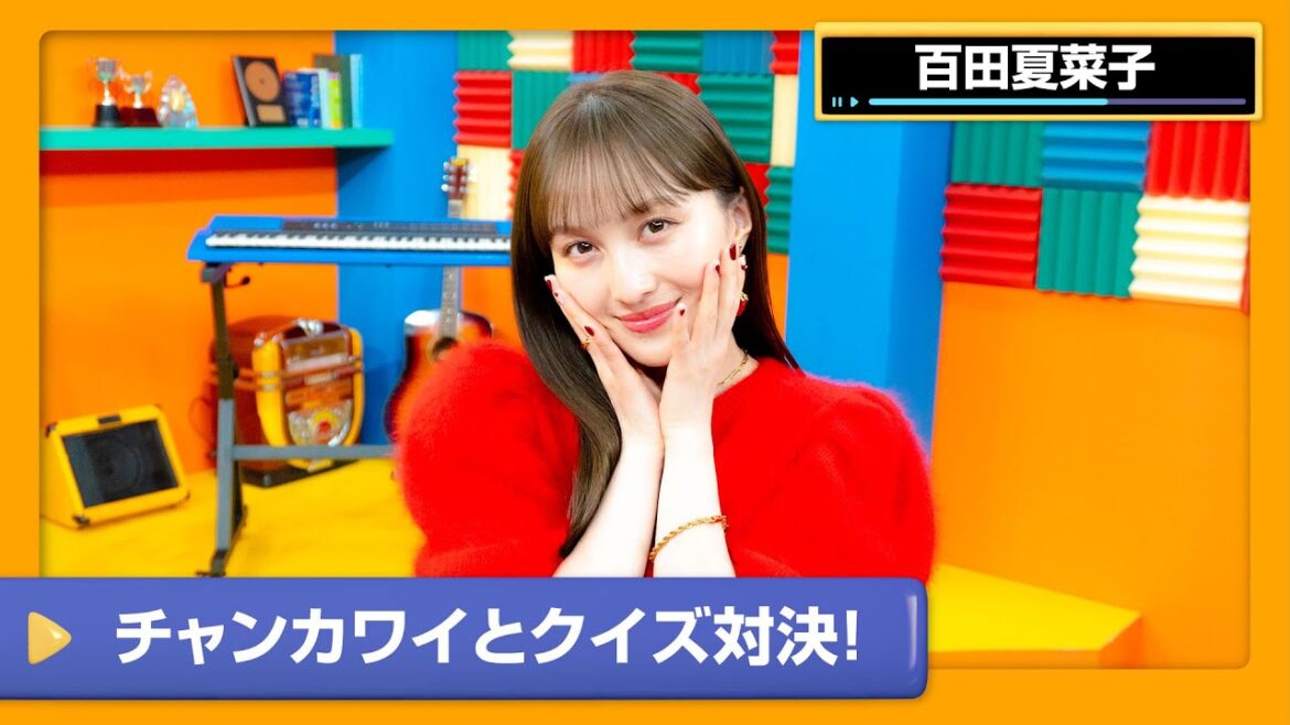 【百田夏菜子】夏菜子VSチャン カラオケクイズ対決!【DAM CHANNEL】