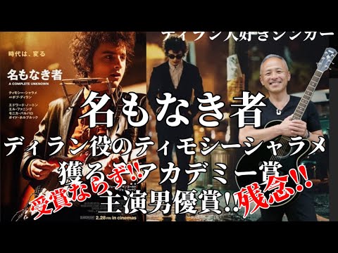 【名もなき者】ボブディランを演じたティモシーシャラメが獲るぞアカデミー主演男優賞‼︎