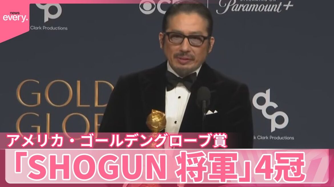 【「SHOGUN 将軍」4冠】真田広之さん主演男優賞 アメリカ・ゴールデングローブ賞
