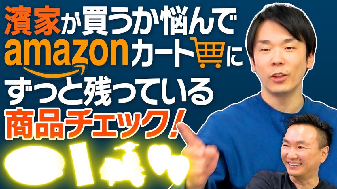 【amazonカート】かまいたち濱家が買うか悩んでカートにずっと溜まっている商品をチェックしてみた!