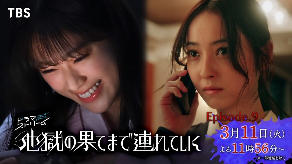 佐々木希×渋谷凪咲『地獄の果てまで連れていく』第9話 「逆襲」 3/11(火)よる11:56【TBS】