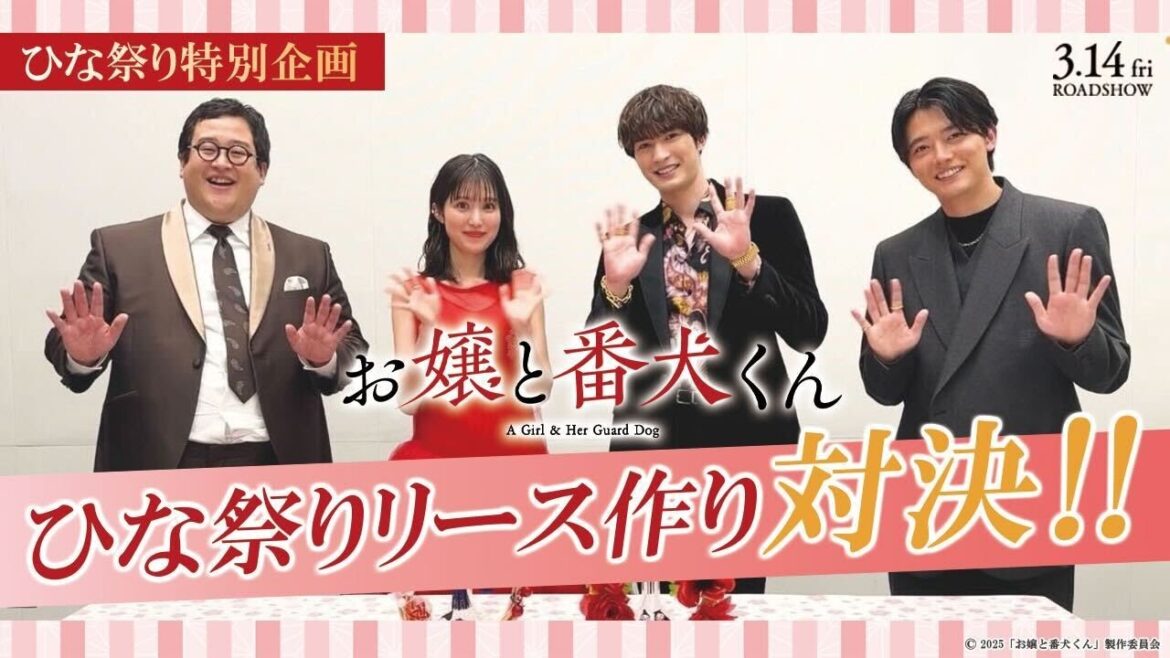 映画『お嬢と番犬くん』ひな祭り特別企画《ひな祭りリース作り対決!》3月14日(金)公開