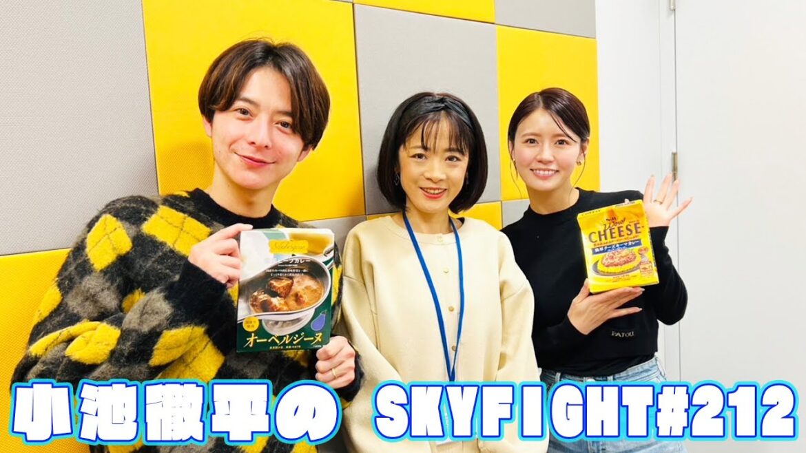 【小池徹平のスカイファイト#212】様々なレトルトカレーをご紹介!(ゲスト:一条もんこ さん)