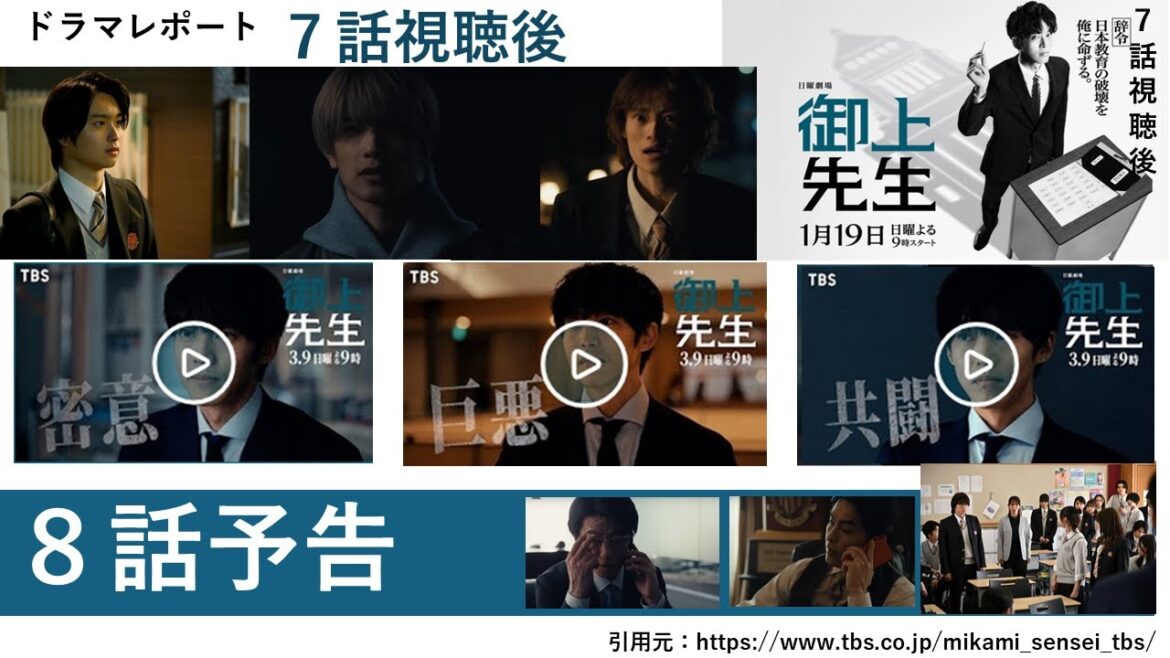 日曜劇場「御上先生」7話視聴後・8話予告 ドラマレポート
