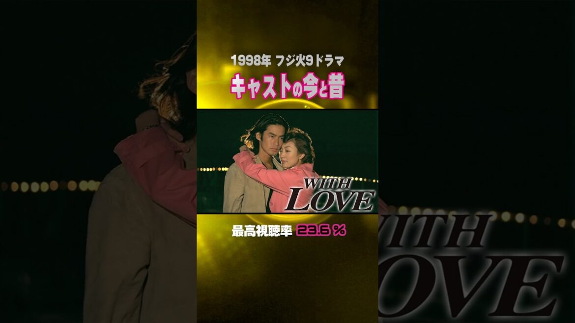 【1998年】『WITH LOVE』キャストの今と昔【フジ火9ドラマ】