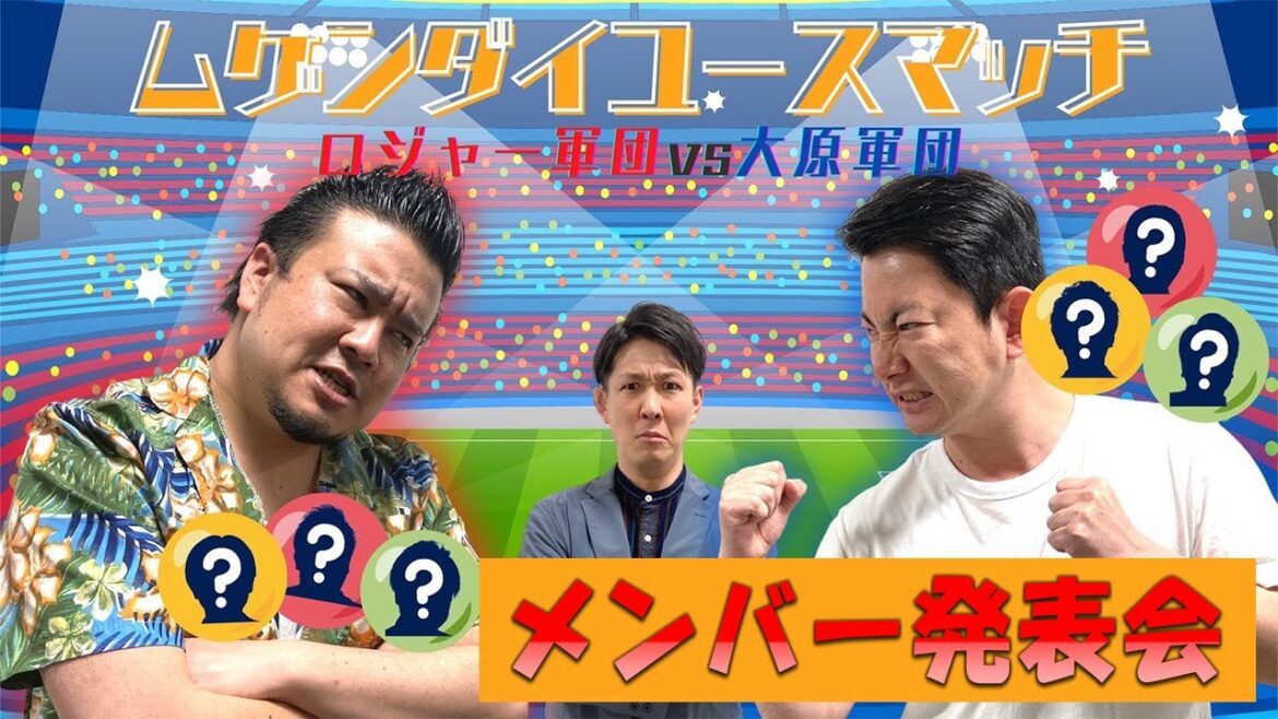 【ムゲンダイユースマッチ】ロジャー軍団VS大原軍団 メンバー発表会