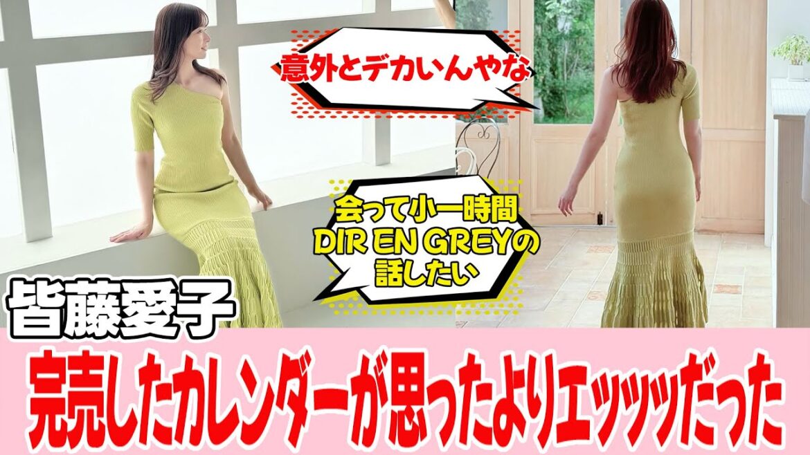完売した皆藤愛子さんカレンダーの中身が想像以上だった