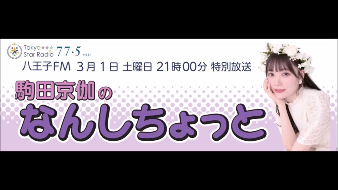 2025/03/01 駒田京伽のなんしよーと