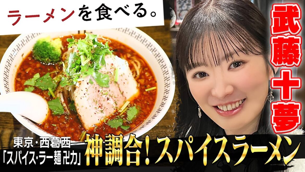 【武藤十夢】神調合!14種類のスパイスらーめん〈卍力〉