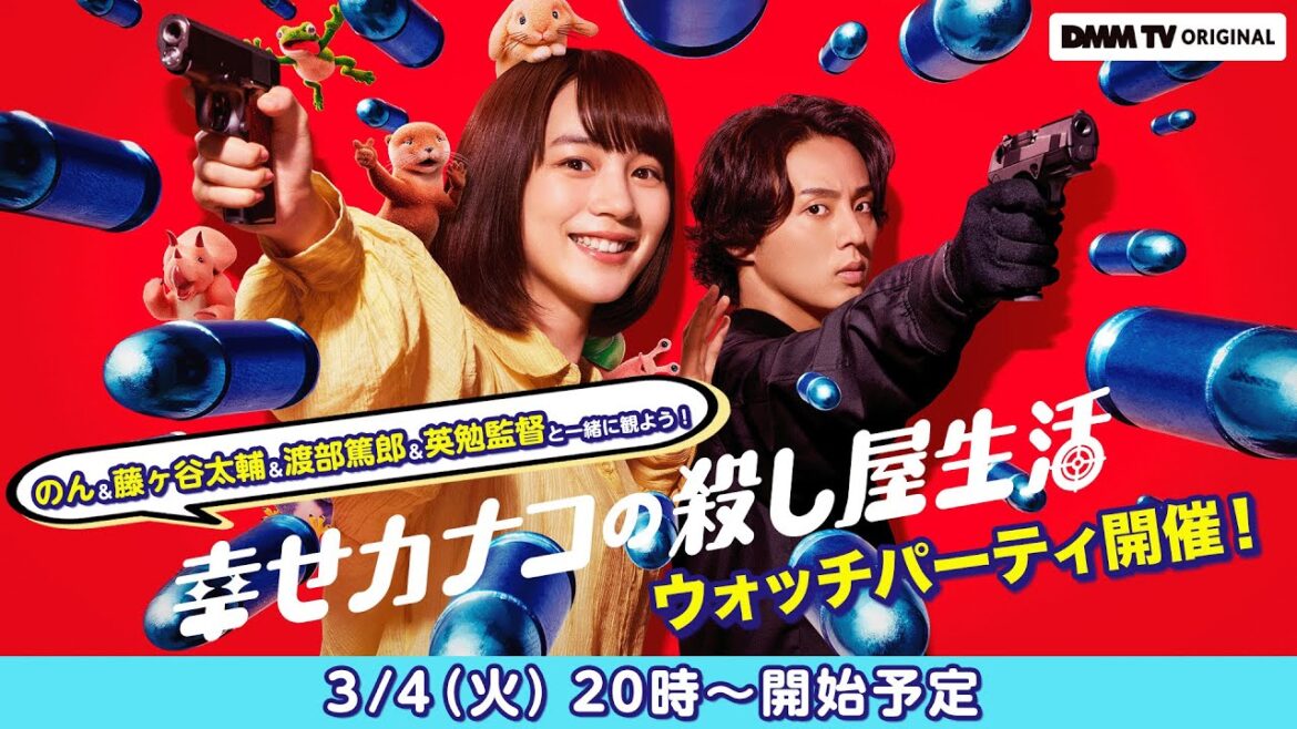 「幸せカナコの殺し屋生活」1話ウォッチパーティー のん×藤ヶ谷太輔×渡部篤郎×英勉監督と一緒に見よう! – DMM TV
